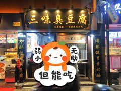 -三味臭豆腐(鲁迅故里店)