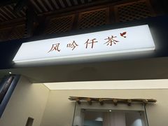 -风吟仟茶(河街店)
