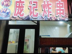 -庞记炸串