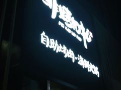 门面-非烤勿扰韩料自助烤肉(松山湖万科店)