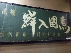 门面-鲜入围煮花胶鸡海鲜火锅