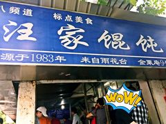 -汪家馄饨(集庆路店)