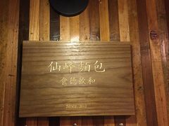 -仙峰天然面包(迎宾路店)
