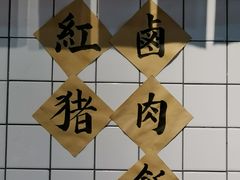 -红猪卤肉饭(大西洋美食城店)