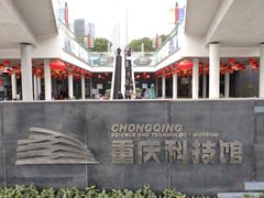 -重庆科技馆