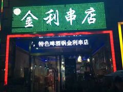 门面-韩金利串店(让胡路店)