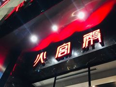 门面-火宫殿·湘菜小吃·商务宴请·生日聚会(东塘店)