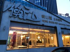 门面-衡山汇·高级粤菜(霄云路店)