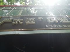 门面-刘小武·锅魁(总店)