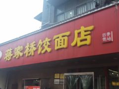 门面-蒋家桥饺面店(广陵路店)