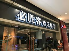 -必胜客(WOW中央公园店)