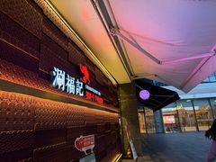 -涮福記·现切牛羊肉火锅(世纪汇店)