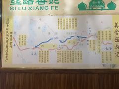 -丝路香妃西域清真餐厅
