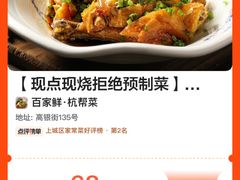 -百家鲜·杭帮菜