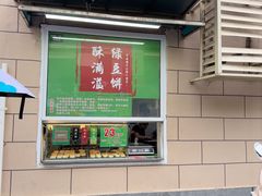 -酥满溢绿豆饼(共和新路店)