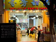 -芬芳甜品(同福路店)
