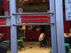 门面-芦月轩羊蝎子(北蜂窝店)