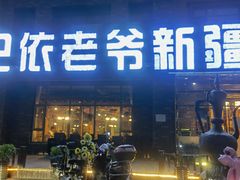门面-巴依老爷新疆餐厅