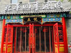 门面-五悦北平四季涮肉·烧烤(老商埠店)