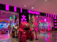 -BIG PINK大粉娃娃机主题馆(圆融星座店)