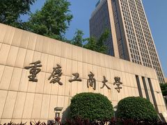 -重庆工商大学(南岸校区)