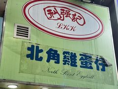 -利强记北角鸡蛋仔(弥敦道店 )