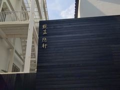 -觀芷隐轩