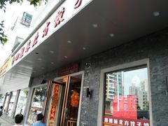 -四姐妹东北饺子(沙尾路店)