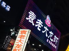-袁老大龙虾(石鼓路总店)