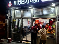 -郭记小街麻辣烫(南小街总店)