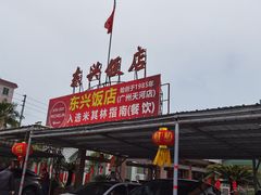 门面-东兴黄鳝饭店(江洲店)