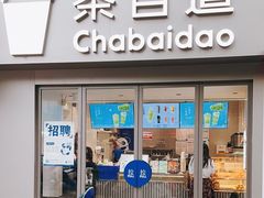 -茶百道(沃格时尚街店)