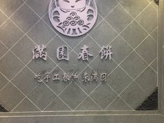 -满园烤鸭·春饼(太原街万达店)