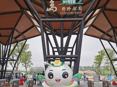 -上海长兴岛郊野公园