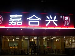 茴香水饺-嘉合兴水饺(成寿寺店)