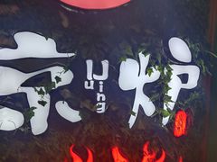 -三人行骨头王火锅(长寿店)