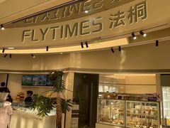 -法桐蛋糕·手作面包(万象城店)