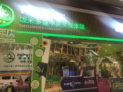 -饭米多蔻中英文绘本馆(苏州美罗店)