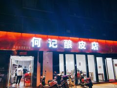 门面-何记酿皮店(西流湾店)