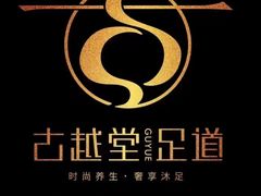 -古越堂影院式足道(九堡店)
