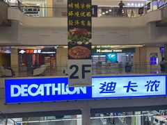 -迪卡侬(袁家岗店)