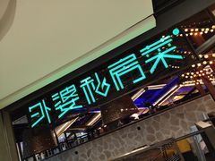 -外婆私房菜(新亚百货店)