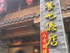 -61号餐吧(兴坪古镇漓江店)