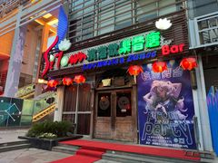 -滨海欢乐昔唐酒吧(财富星座店)