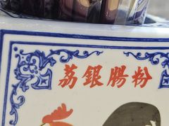 -荔银肠粉·非遗手藝(夫子庙店)