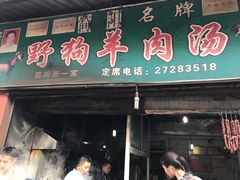 门面-野狗羊肉汤