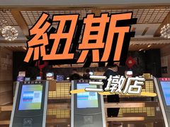 -纽斯洗浴SPA(三墩店)