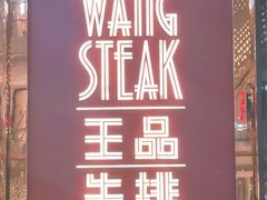 -王品牛排(福州泰禾店)