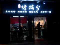 门面-烤满分·东北烧烤(首经贸店)