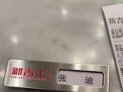 -新吉士·上海菜(浦东LCM置汇旭辉店)